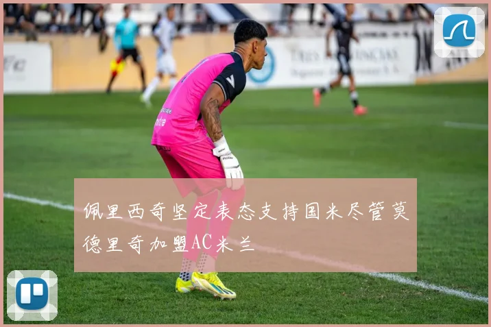 佩里西奇坚定表态支持国米尽管莫德里奇加盟AC米兰