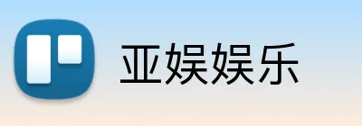 亚娱娱乐 Logo
